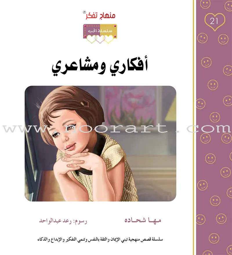 Contemplate With Anoos Stories - Love Series  (Set of 28 Books) منهاج تفكر مع أنوس سلسلة الحب