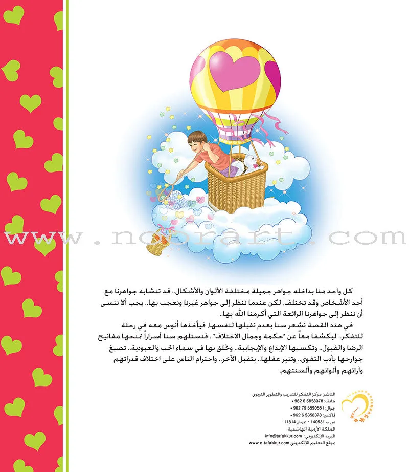 Contemplate With Anoos Stories - Love Series  (Set of 28 Books) منهاج تفكر مع أنوس سلسلة الحب