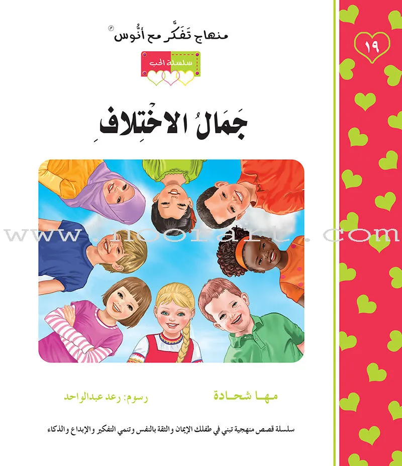 Contemplate With Anoos Stories - Love Series  (Set of 28 Books) منهاج تفكر مع أنوس سلسلة الحب